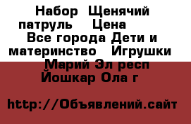 Набор “Щенячий патруль“ › Цена ­ 800 - Все города Дети и материнство » Игрушки   . Марий Эл респ.,Йошкар-Ола г.